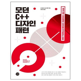 길벗 모던 C++ 디자인 패턴 : 객체지향 소프트웨어 디자인을 재사용하는 방법 대표 이미지 - C++ 책 추천