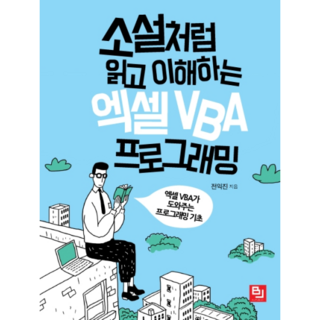 소설처럼 읽고 이해하는 엑셀 VBA 프로그래밍