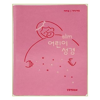 개역개정 Slim 어린이성경 예배용