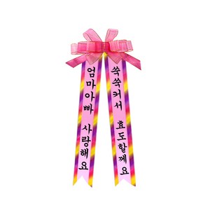 소형 화환, 1견궁서 + 6엄마아빠사랑해요쑥쑥커서효도할께요, 1개