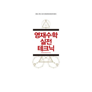 영재수학 실전 테크닉