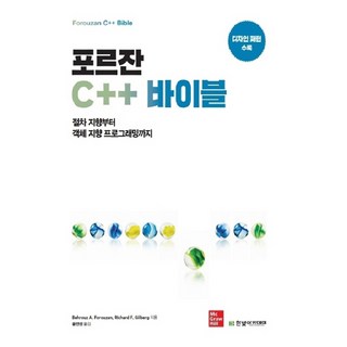 포르잔 C++ 바이블, 한빛아카데미 대표 이미지 - C++ 책 추천