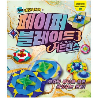 네모아저씨의 페이퍼 블레이드 3