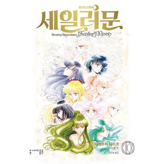 미소녀 전사 세일러 문 10(완전판):, 세미콜론