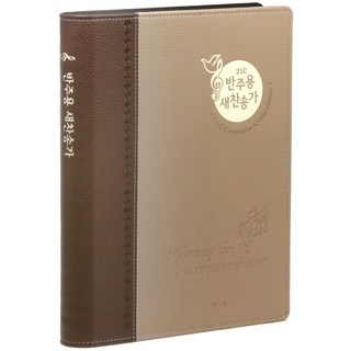 아가페21C 반주용 새찬송가