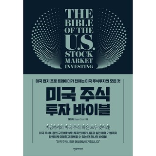미국 주식 투자 바이블:미국 현지 프로 트레이더가 전하는 미국 주식투자의 모든 것, 한스미디어, 레이저 대표 이미지 - 해외선물 책 추천
