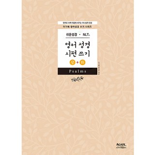 영어성경 시편 쓰기 상하권 세트, 아가페
