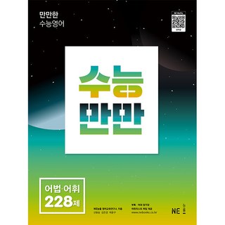 수능 만만 어법.어휘 228제