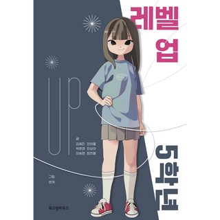 5학년 도서 레벨 업 사용 모습