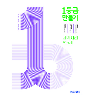 공부의 신: 비법을 공개하다, 노란돼지 공부법지리 10 1등급 만들기 (2024년), 세계지리 815제, 고등학생