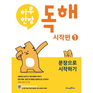 자세히 보기 하루한장 독해 시작편 1: 문장으로 시작하기, 1