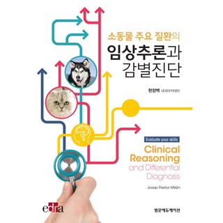소동물 주요 질환의 임상추론과 감별진단, 범문에듀케이션, Josep Pastor Milan