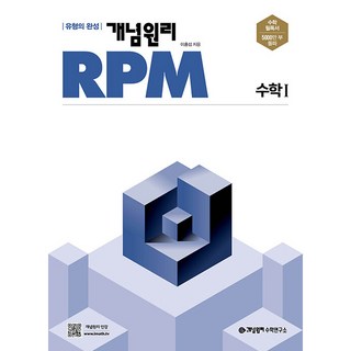 2025 개념원리 RPM 고등, 수학1 상품 이미지