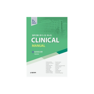 일차진료 Clinical Manual(일차진료 클리니컬 매뉴얼), 대한의학(대한의학서적), 강남세브란스병원 가정의학과 질환