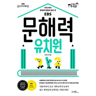 EBS 문해력 유치원으로 문제 해결하기