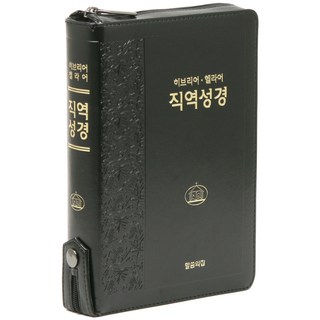 히브리어 헬라어 직역성경