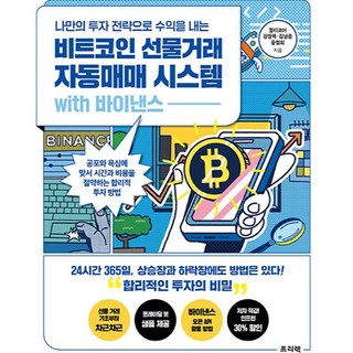 나만의 투자 전략으로 수익을 내는비트코인 선물거래 자동매매 시스템 with 바이낸스:공포와 욕심에 맞서 시간과 비용을 절약하는 합리적 투자 방법, 멀티코어, 강장묵, 김남준, 윤철희, 프리렉 대표 이미지 - 선물옵션 책 추천