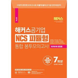 2023 해커스공기업 NCS 피듈형 모듈 + 피셋 통합 봉투모의고사