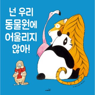 모두누리 의사소통 넌 우리 동물원에 어울리지 않아, 사파리