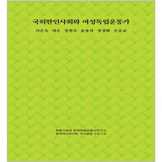 국외한인사회와 여성독립운동가, 도서출판선인, 이은숙, 허은, 정현숙, 윤용자, 정정화, 손응교