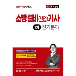 2023 소방설비(산업)기사 1차 필기 전기분야, 서울고시각 소방설비산업기사전기 2023 소방설비(산업)기사 1차 필기 전기분야, 서울고시각 소방설비산업기사전기