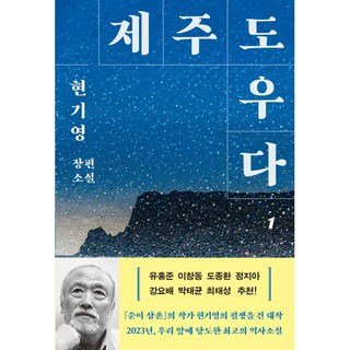 제주도우다 1, 창비, 현기영