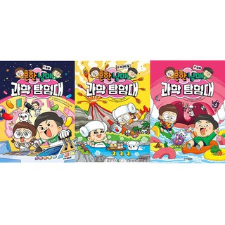흔한남매 과학 탐험대 1 우주 + 2 지구와 달 + 3 인체 세트 전 3권, 주니어김영사, 이재국, 이현진