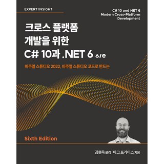 크로스 플랫폼 개발을 위한 C# 10과 .NET 6 6/e, 에이콘출판사 대표 이미지 - C# 책 추천