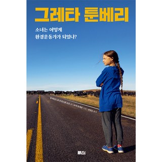 그레타 툰베리 소녀는 어떻게 환경운동가가 되었나?, 알렉산드라 우리스만 오토, 책담