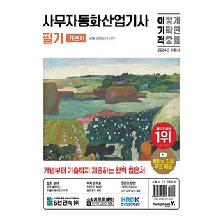 시나공 사무자동화산업기사 실기 기본서 (개정판) (이엔제이 전용 사 은 품 증 정) 10 2024 이기적 사무자동화산업기사 필기 기본서, 영진닷컴