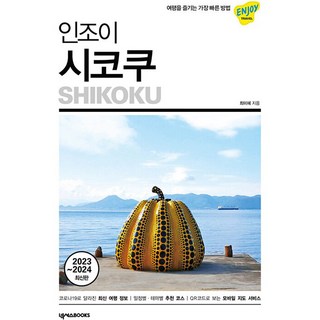 2. 인조이 시코쿠(..