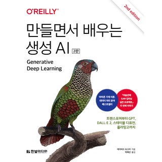 만들면서 배우는 생성 AI, 한빛미디어 대표 이미지 - 파이썬 책 추천