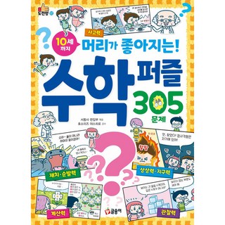 10세까지 머리가 좋아지는! 수학 퍼즐 305문제, 글송이, 서동사 편집부