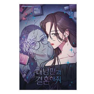 내 남편과 결혼해줘, 에이템포미디어, 2권