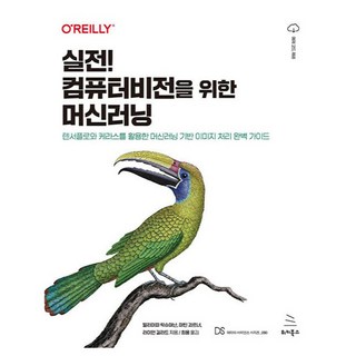 실전! 컴퓨터 비전을 위한 머신러닝, 위키북스