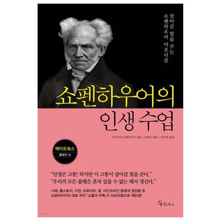 쇼펜하우어의 인생 수업:살아갈 힘을 주는 쇼펜하우어 아포리즘, 아르투어 쇼펜하우어, 메이트북스