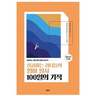 성공하는 리더들의 영어 필사 100일의 기적