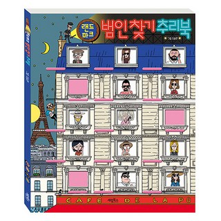 랜드마크 범인 찾기 추리북, 계림북스, 조승연
