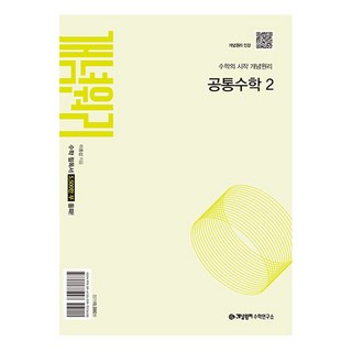 2025 개념원리, 공통수학2, 고등 1학년