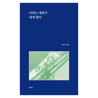 너라는 계절이 내게 왔다:소강석 시집, 소강석, 샘터(샘터사)