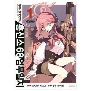 블루 아카이브 흥신소 68: 서울미디어코믹스(서울문화사)와 NOGIWA KAEDE의 업무일지 1 구룸아카이브 블루 아카이브 흥신소 68: 서울미디어코믹스(서울문화사)와 NOGIWA KAEDE의 업무일지 1 구룸아카이브