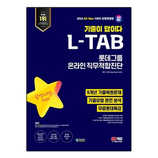 2024 All-New 기출이 답이다 L-TAB 롯데그룹 온라인 직무적합진단 9개년 기출