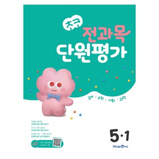 2025 초코 전과목 단원평가, 초등 5-1