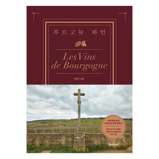 부르고뉴 와인 백은주 한스미디어 상품 이미지