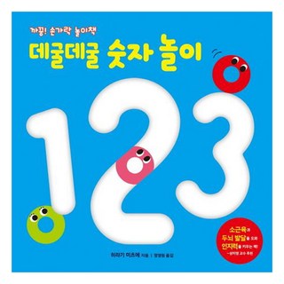 데굴데굴 숫자 놀이, 히라기 미츠에, 비룡소