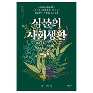식물의 사회생활, 이영숙, 최배영, 동아시아