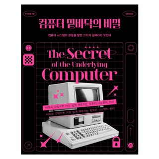 컴퓨터 시스템의 본질을 알게 해주는 책