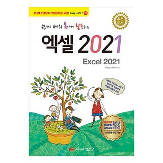 쉽게 배워 폼나게 활용하는 엑셀 2021, 성안당, 박윤정, IT연구회