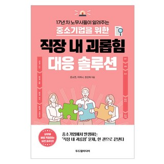 17년 차 노무사들이 알려주는중소기업을 위한 직장 내 괴롭힘 대응 솔루션, 두드림미디어, 문소연, 이하나, 한선희