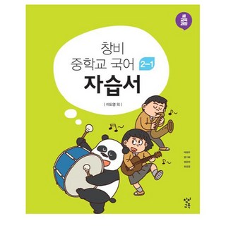 2025 창비 중학교 국어 자습서